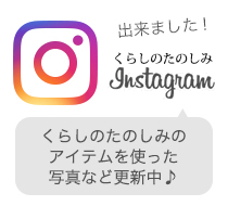 くらしのたのしみ公式インスタグラム