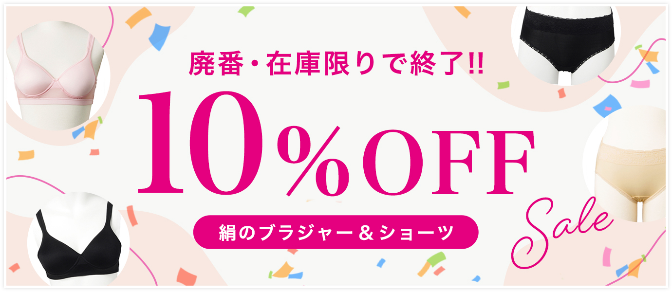 絹のブラジャー&ショーツ廃盤10%OFFSALE