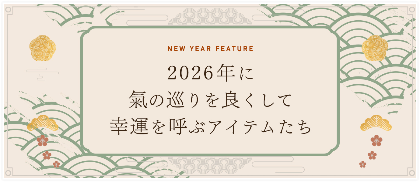 年末年始準備特集