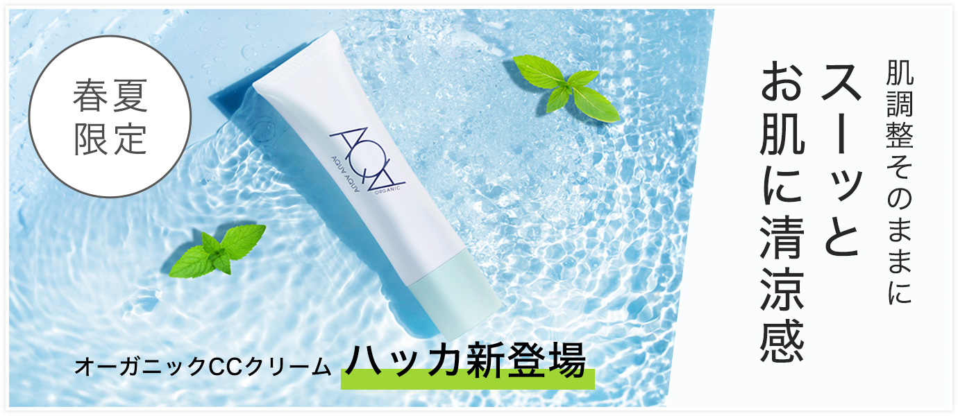 オーガニックCCクリームハッカ
