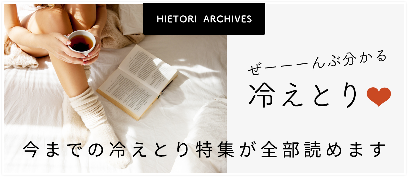 冷えとり特集ページ