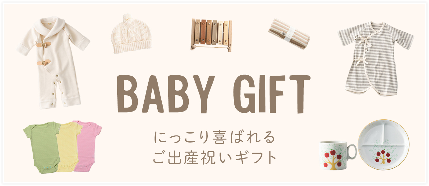 くらしのたのしみのベビーギフト