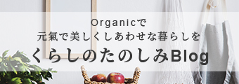 Organicで元氣で美しくしあわせな暮らしをくらしのたのしみブログ