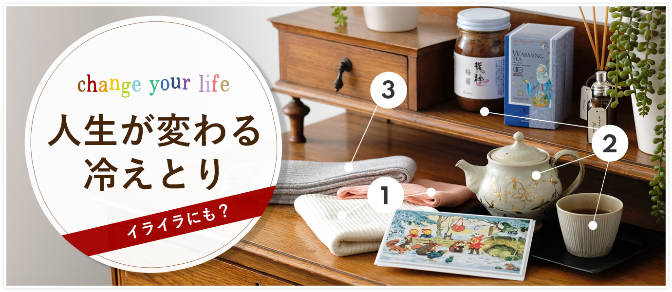 人生を変える冷えとり