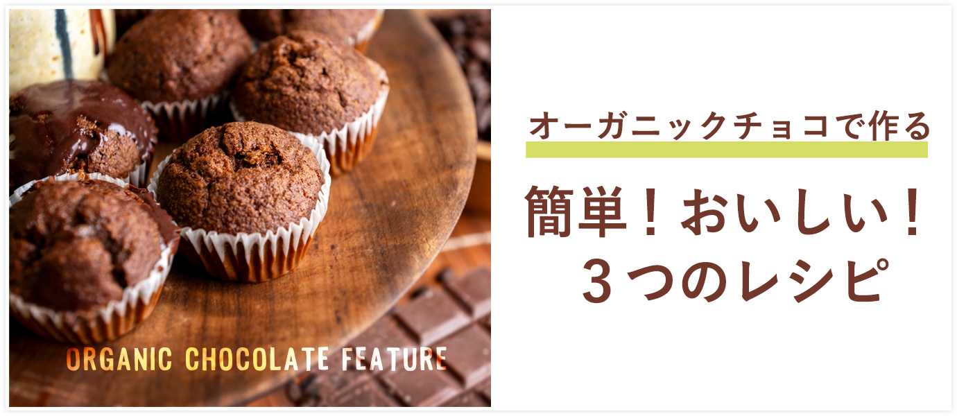 オーガニックチョコレートで作る簡単！美味しい！３つのレシピ