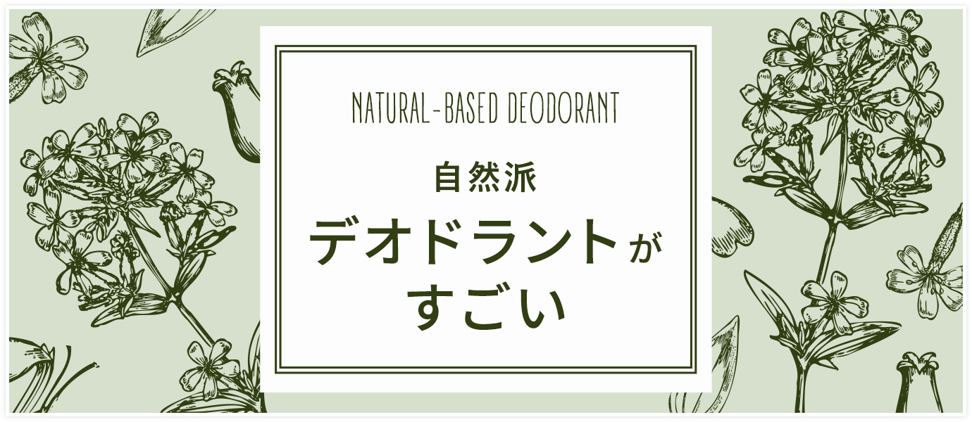 自然派デオドラント特集