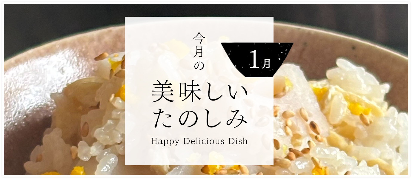 1月の美味しいたのしみ