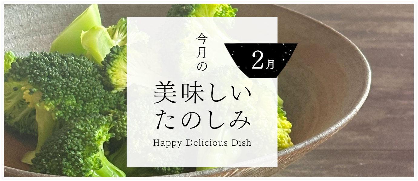 2月の美味しいたのしみ