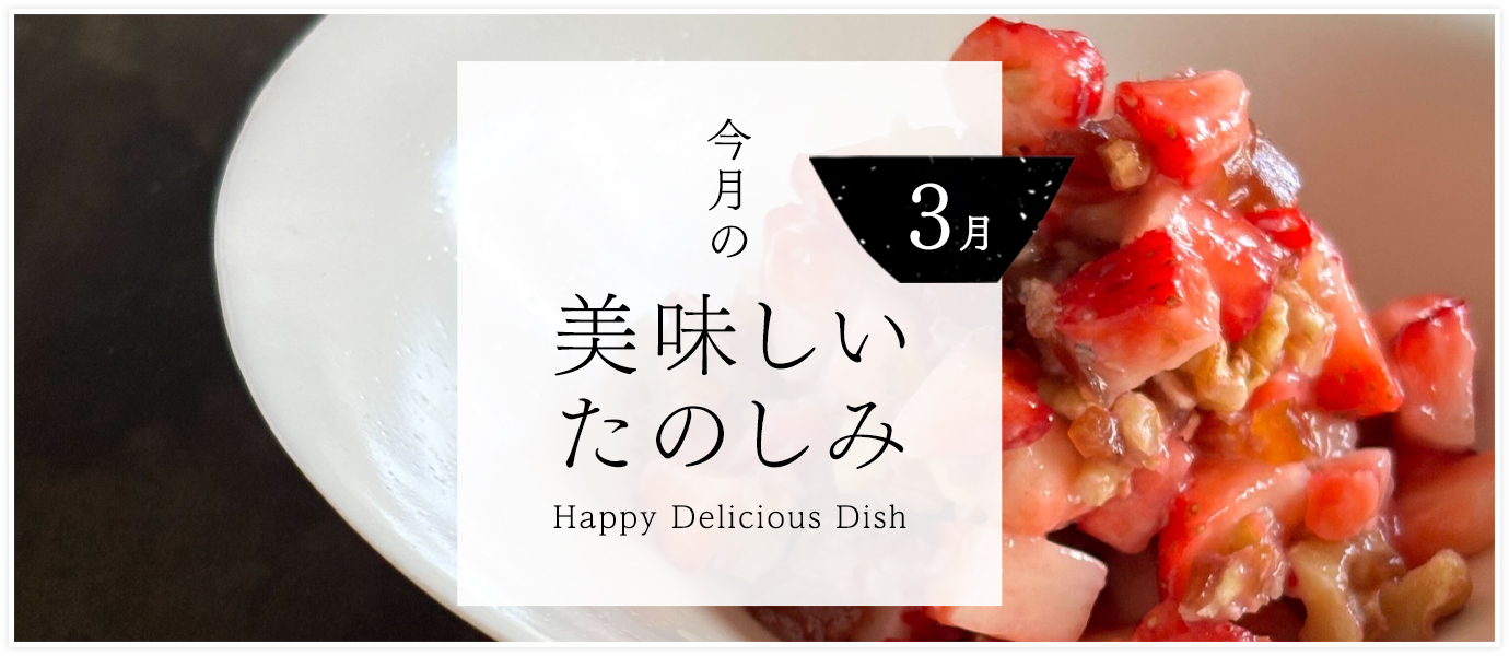3月の美味しいたのしみ