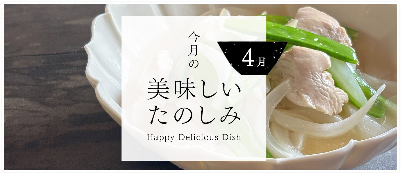 4月の美味しいたのしみ