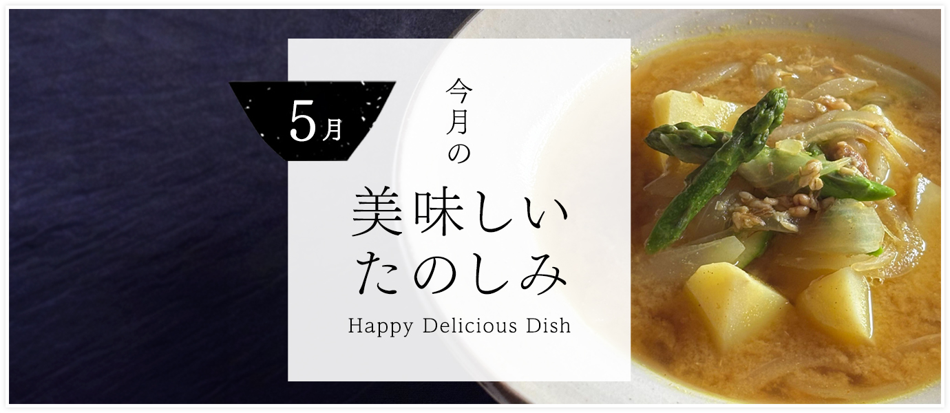 ”5月の美味しいたのしみ