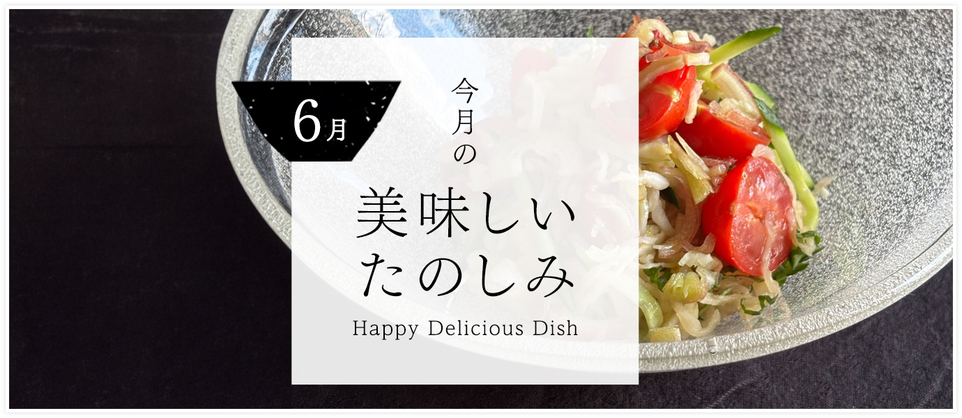 6月の美味しいたのしみ