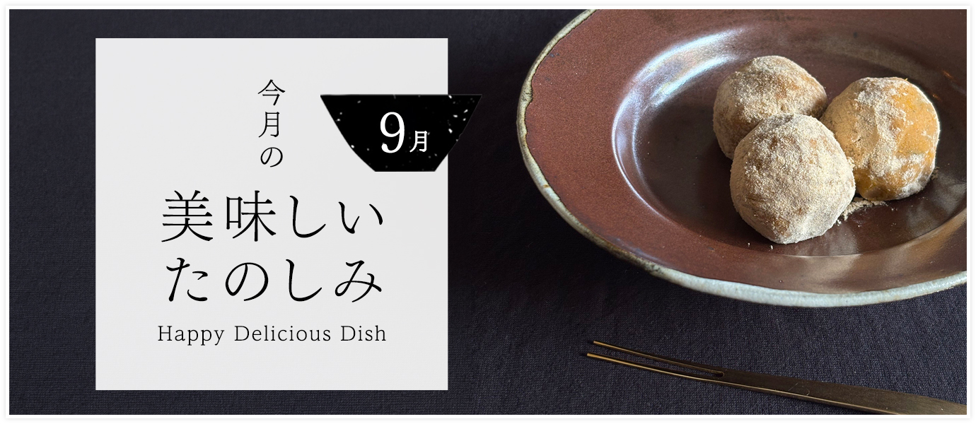 9月の美味しいたのしみ
