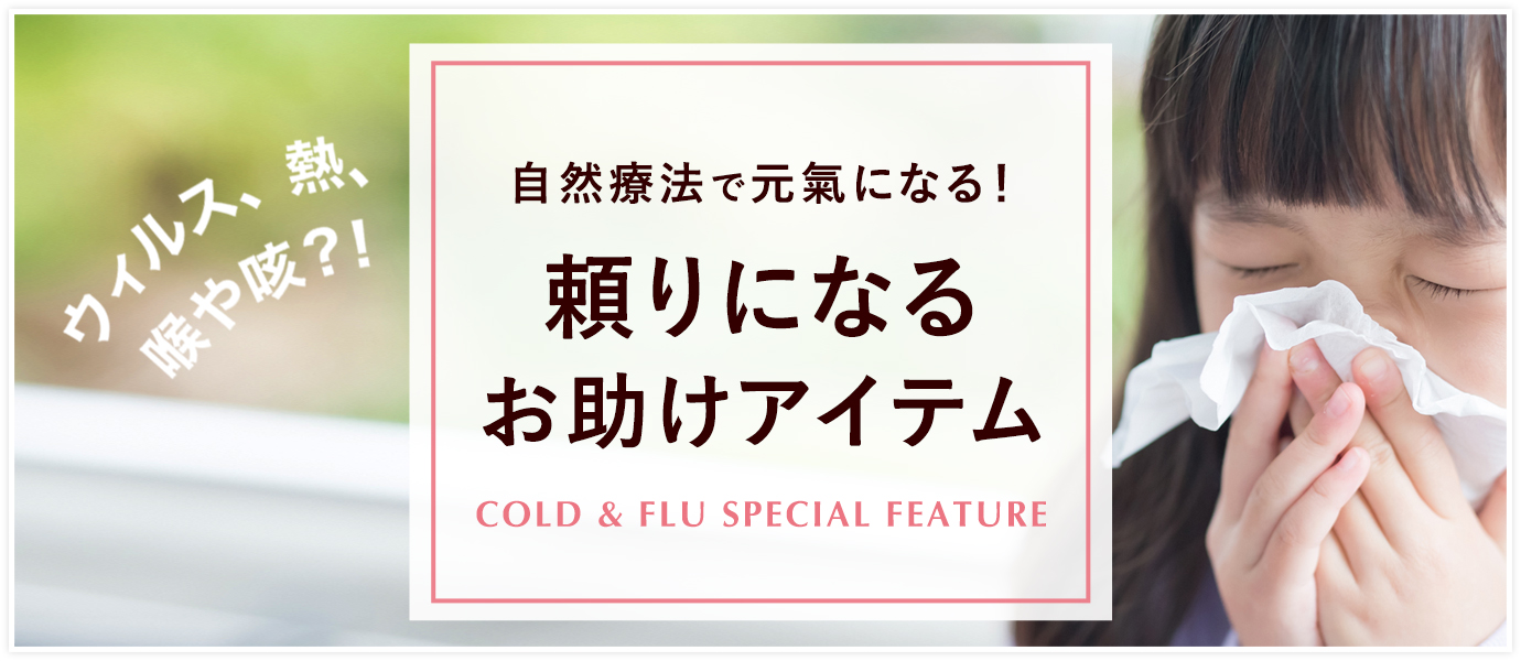 風邪インフルエンザ特集