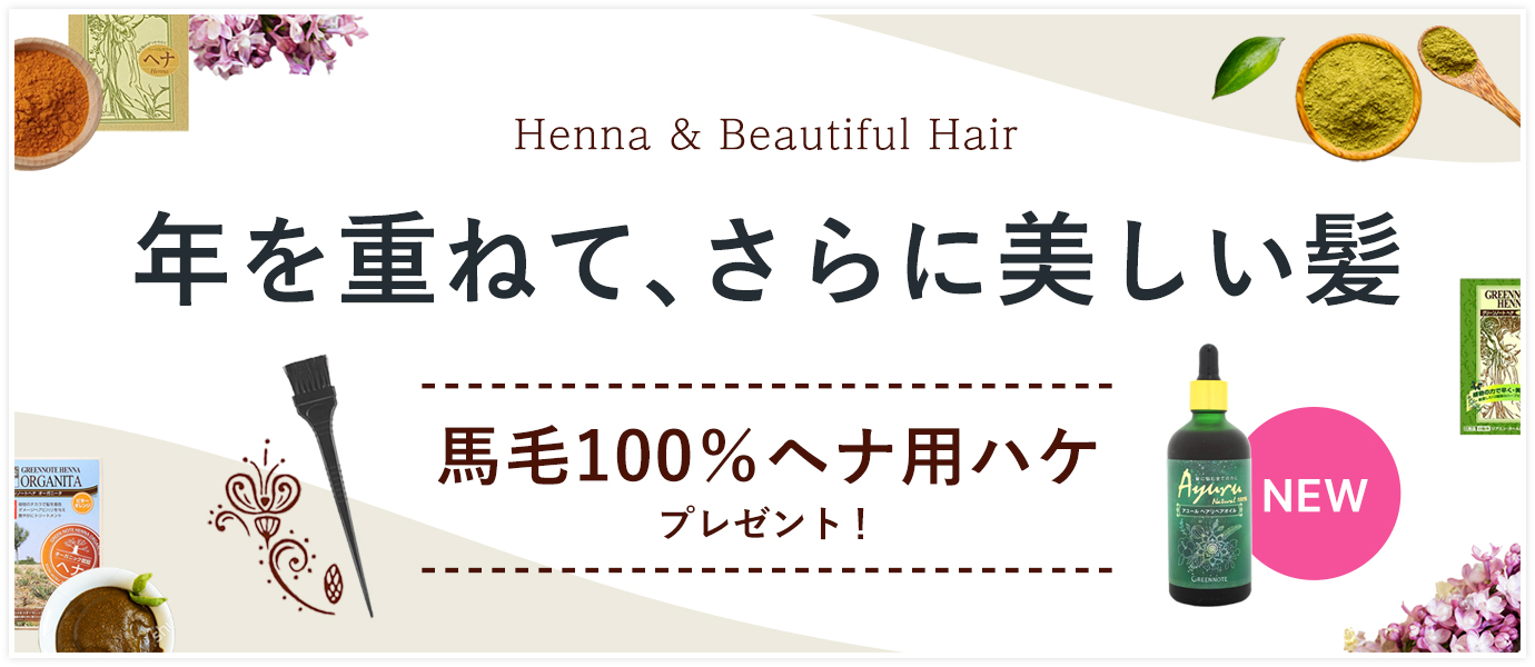 美しい髪2026特集・ヘナ・アユールリペアオイル