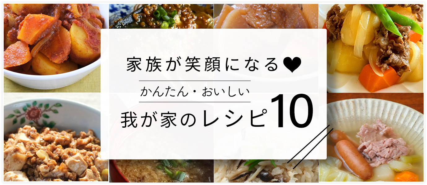 家族が笑顔になるかんたん・おいしい我が家のレシピ10