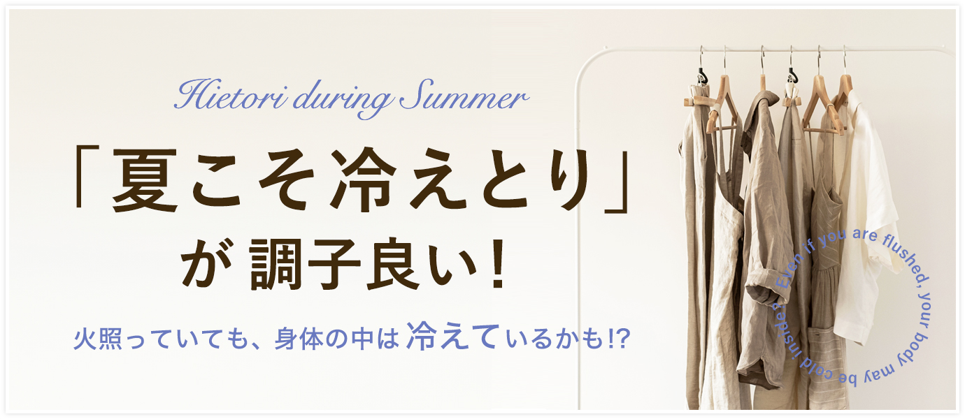 夏の冷えとり