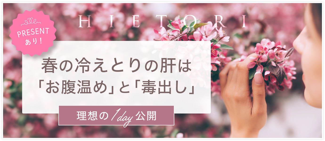 春の冷えとり