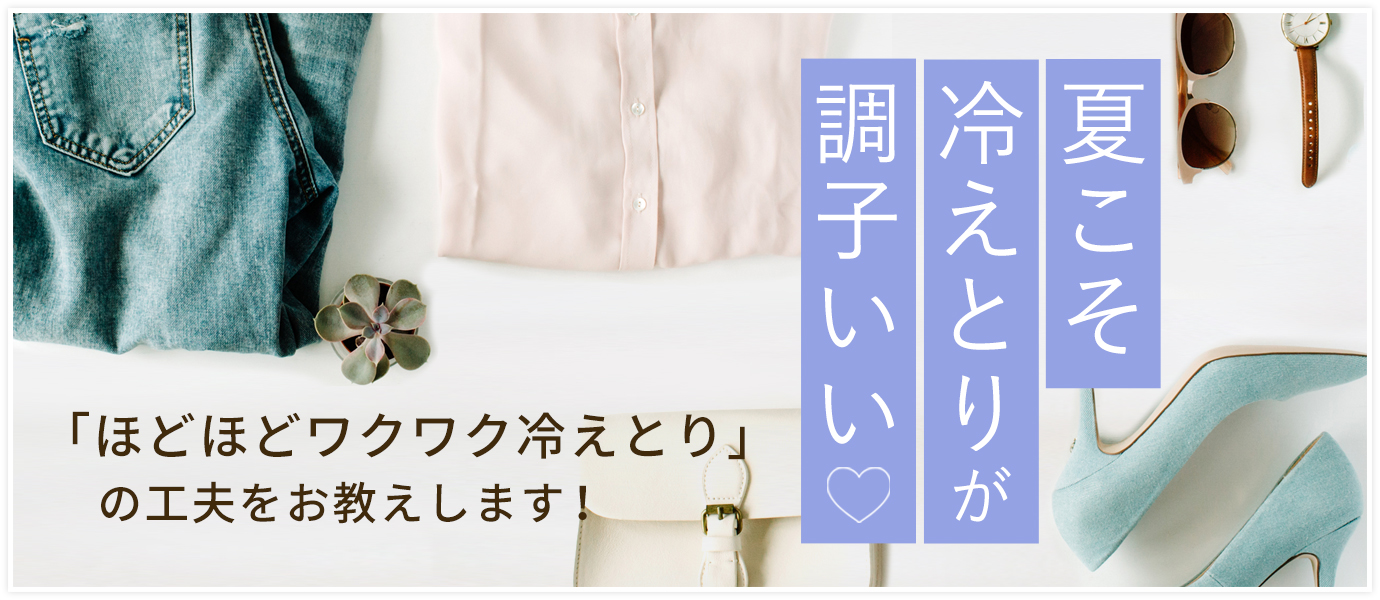 22夏の冷えとり特集