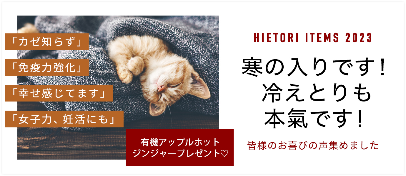 本気の冷えとり