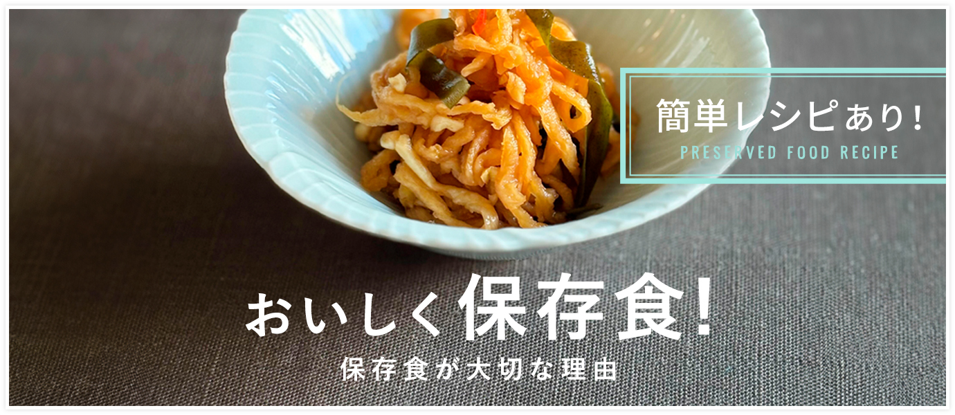 保存食特集