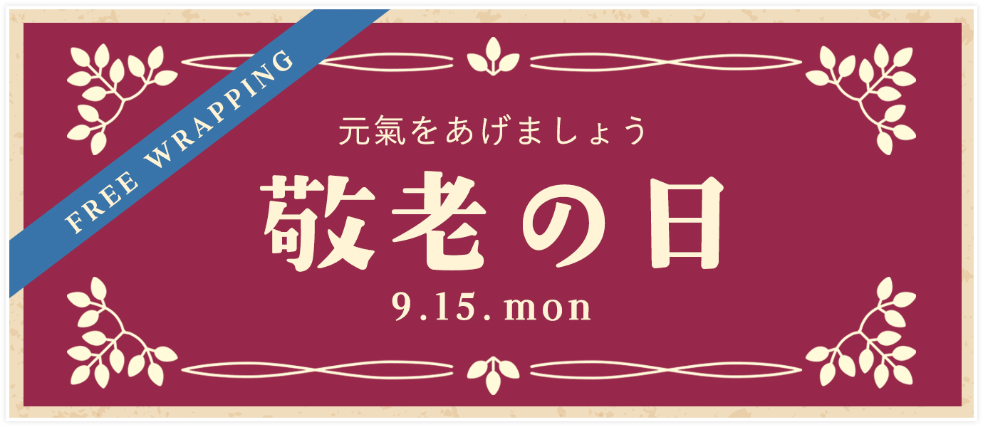 敬老の日特集