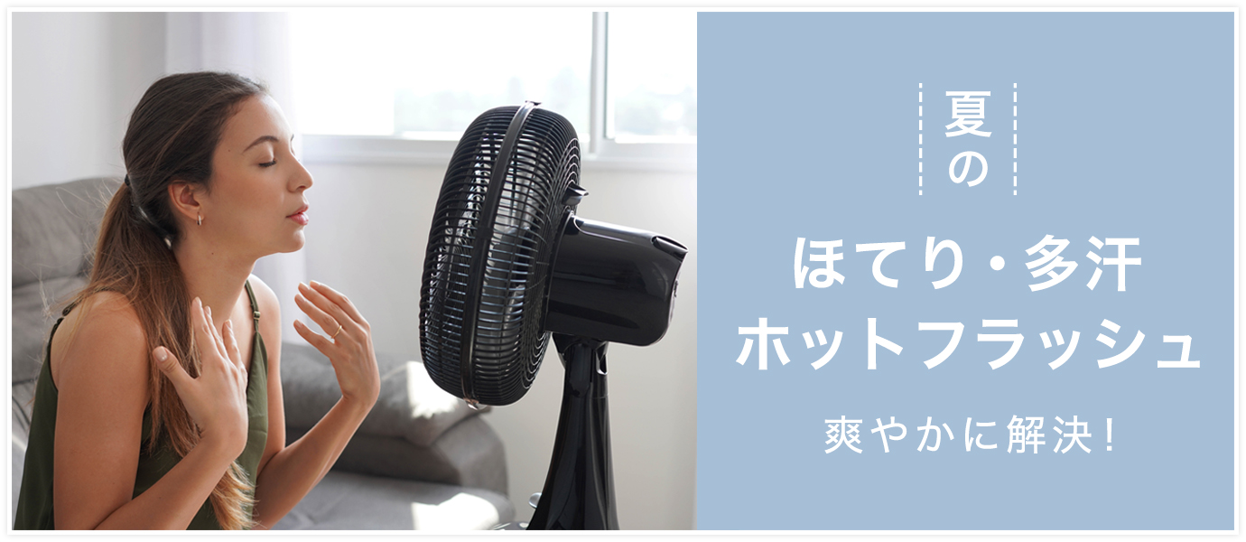 更年期ホットフラッシュ対策