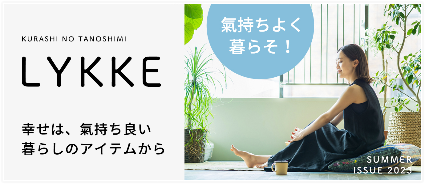 LYKKE 氣持ちよく暮らそ！特集