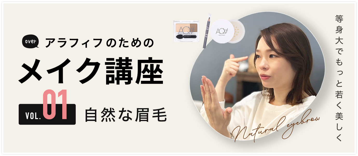 アラフィフのためのメイク講座