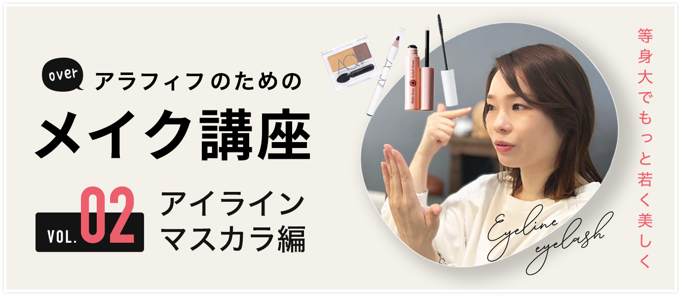 アラフィフのためのメイク講座２
