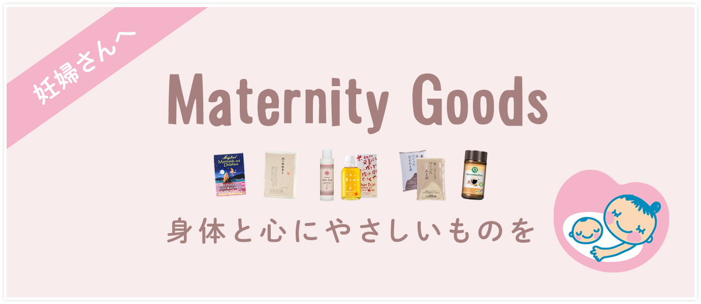 マタニティーグッズ