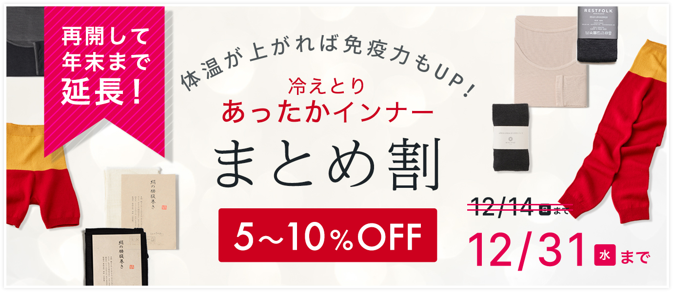 冷えとりインナーまとめ割