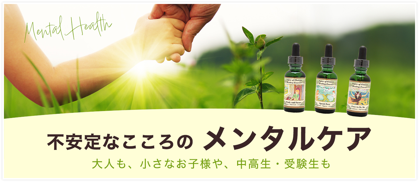 不安定なこころのメンタルケア