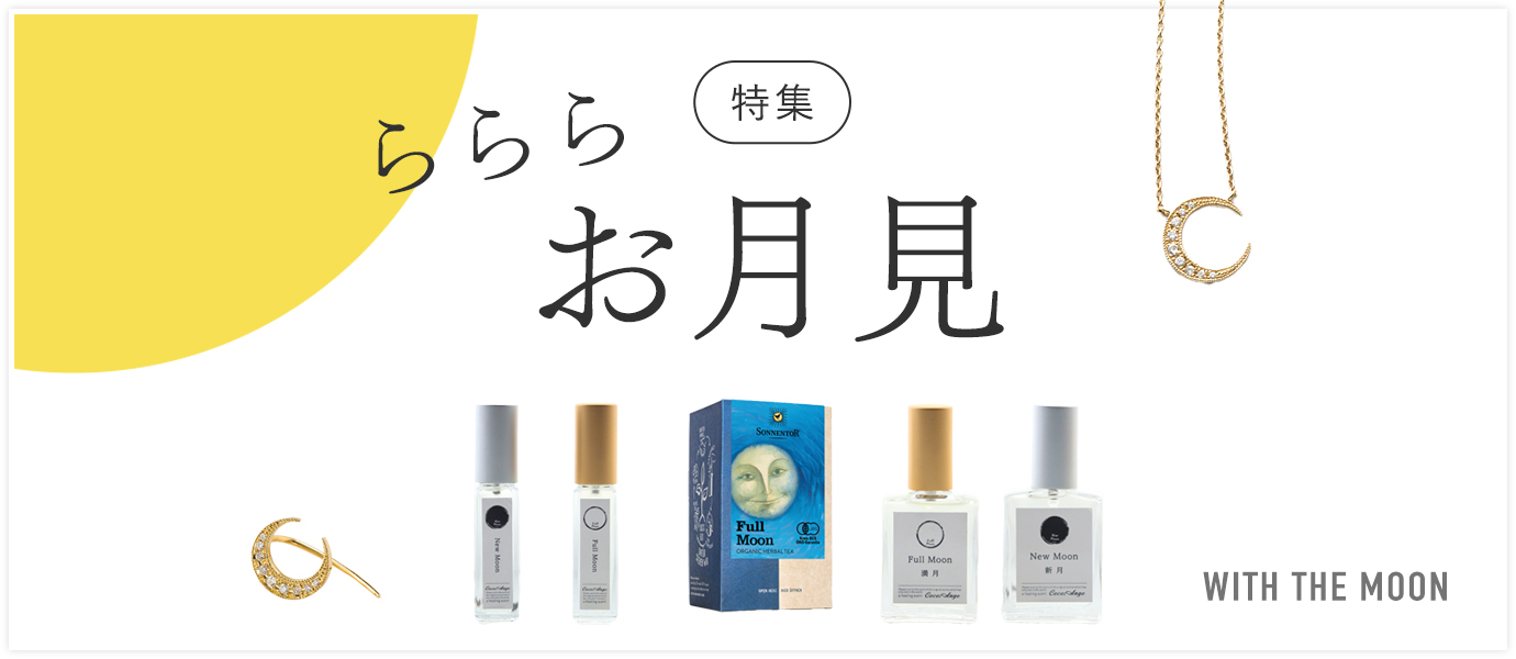 お月見特集