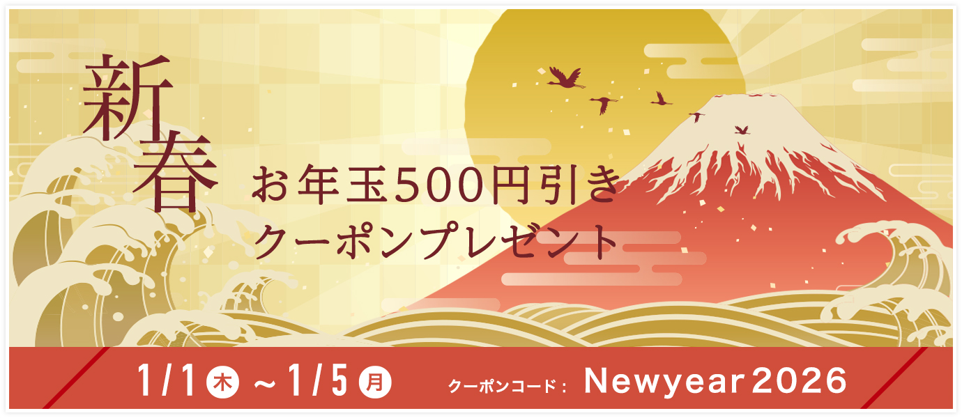新春お年玉キャンペーン