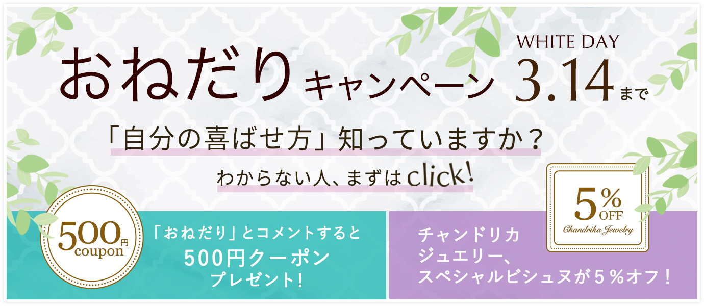 ホワイトデーおねだりキャンペーン