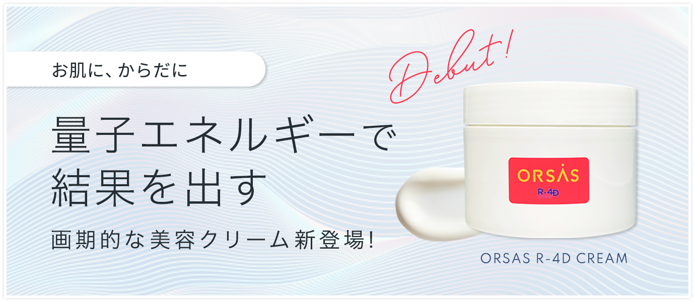 オルサス美容クリーム