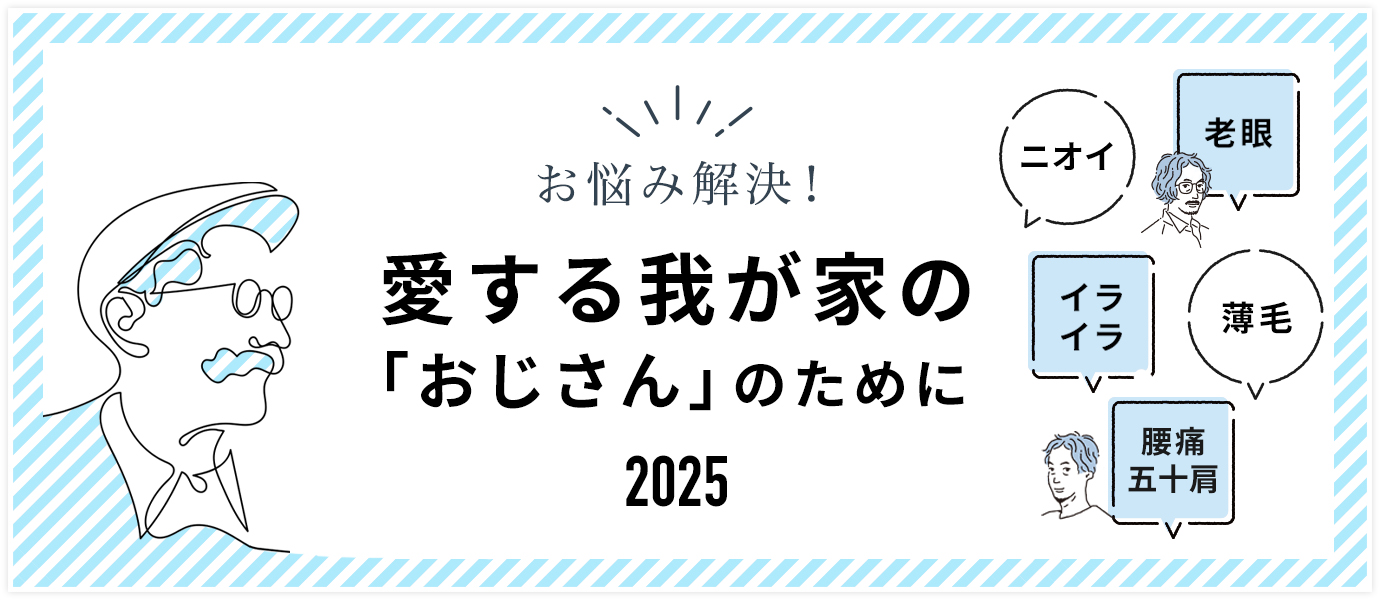 おじさんの悩み特集