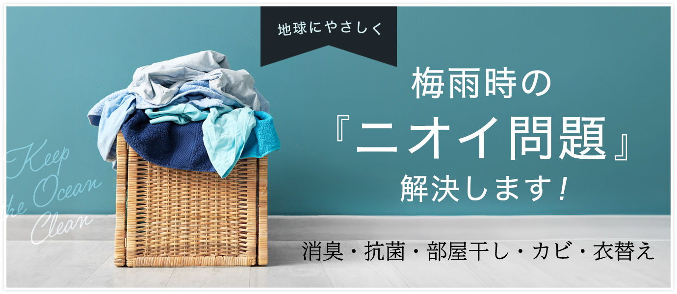 梅雨時のニオイ対策特集