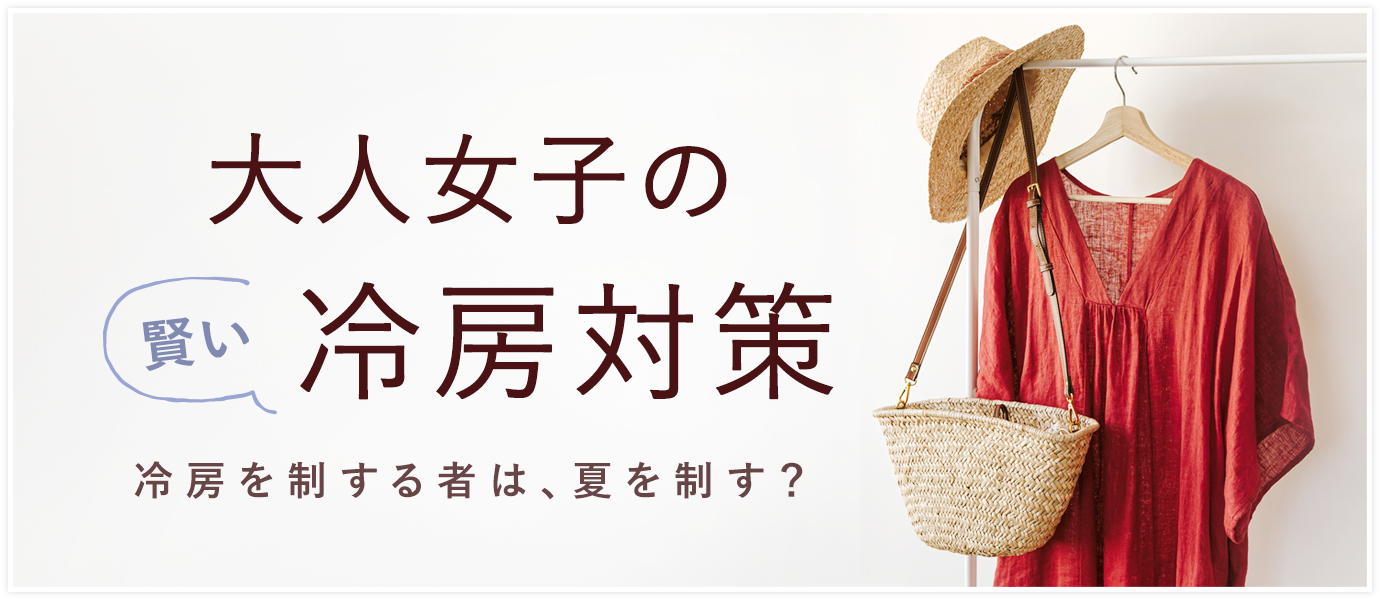 大人女子の賢い冷房対策