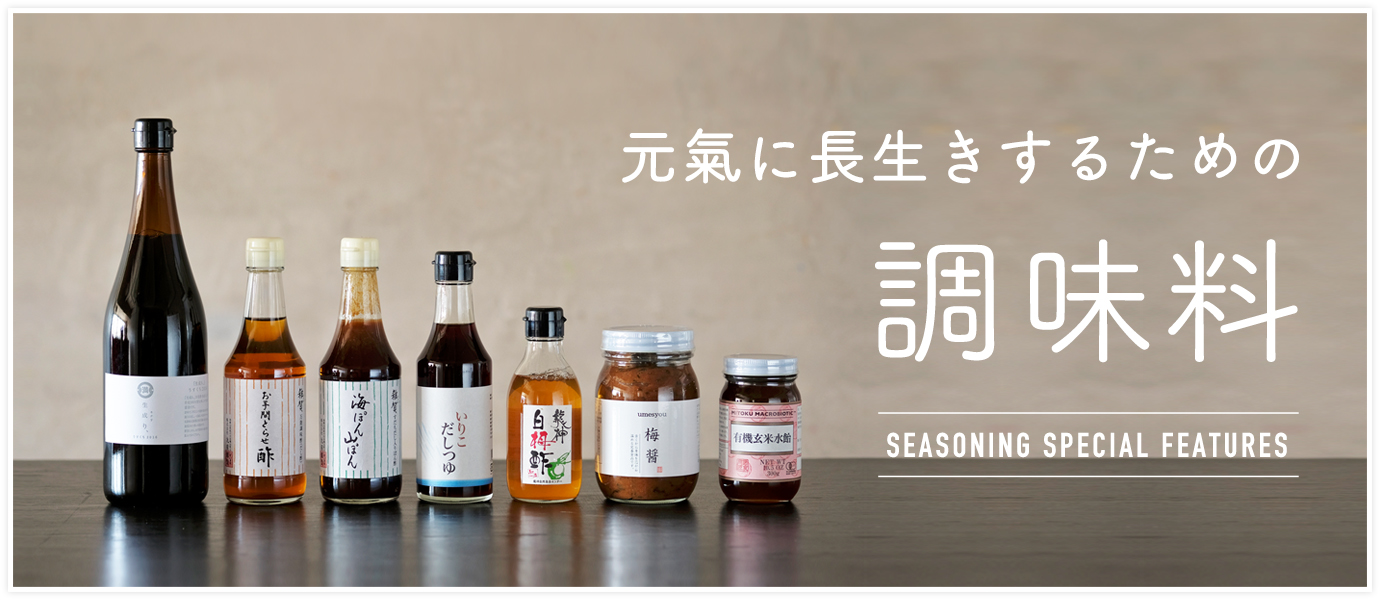 元気で長生きする調味料