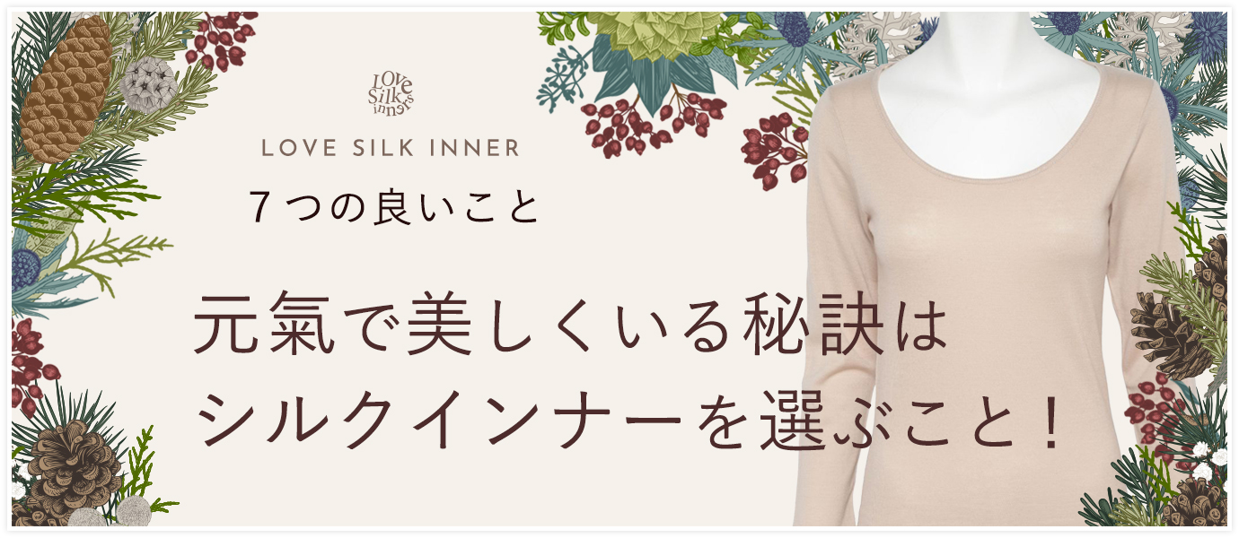 シルクインナーが好き（秋冬）