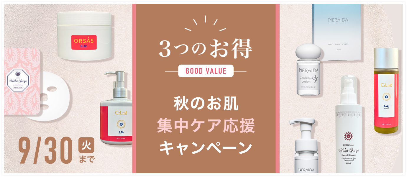 スキンケアキャンペーン