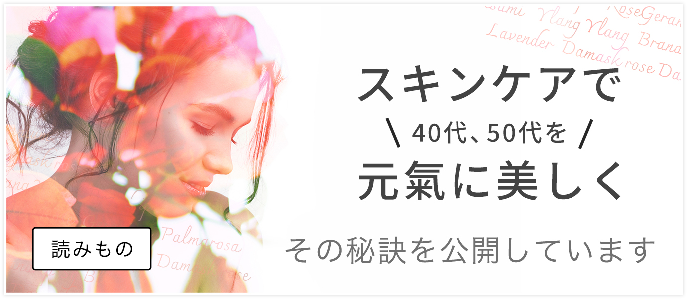 スキンケアで40代、50代を元氣に美しく