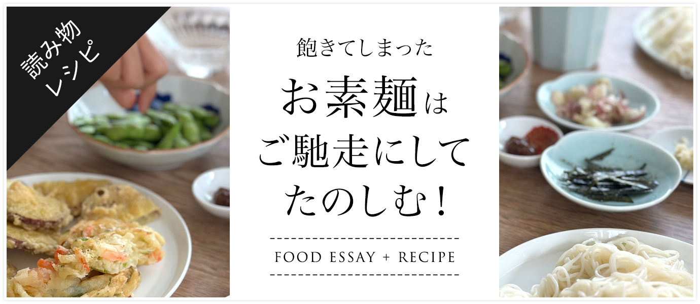 飽きてしまったおそうめんはご馳走にして楽しむ！