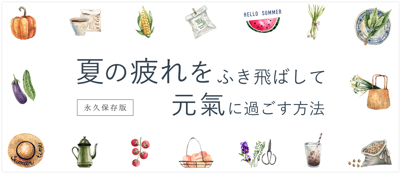 夏の疲れを吹き飛ばして元氣に過ごす方法