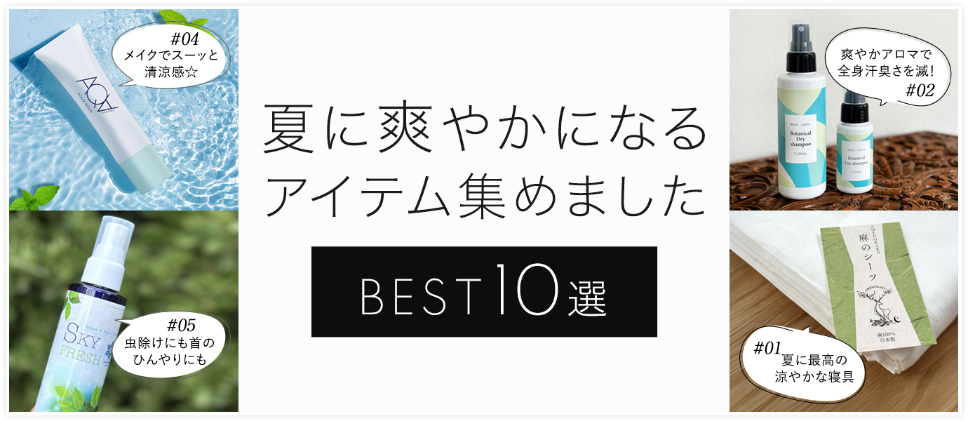夏に爽やかになるアイテム集めました