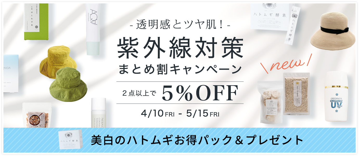紫外線対策まとめ割