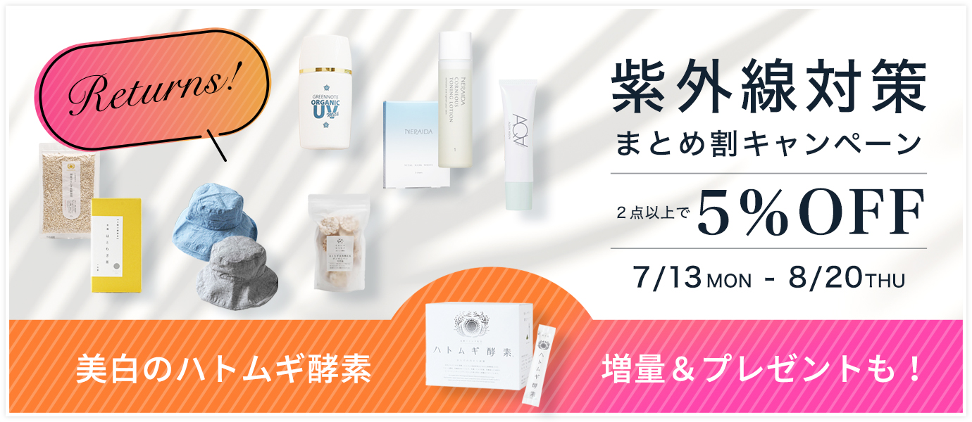 紫外線キャンペーン