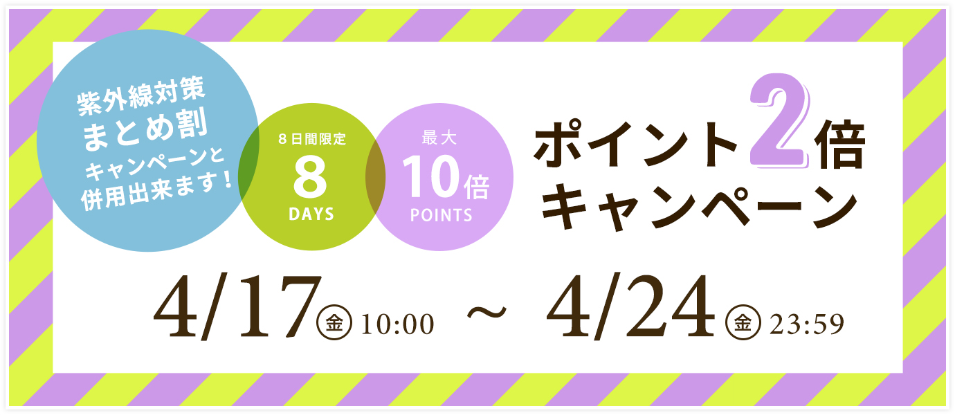 ポイント2倍キャンペーン